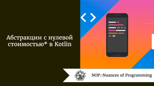 Абстракции с нулевой стоимостью* в Kotlin