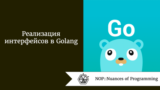 Реализация интерфейсов в Golang
