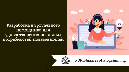 Разработка виртуального помощника для удовлетворения основных потребностей пользователей
