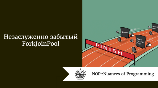 Незаслуженно забытый ForkJoinPool