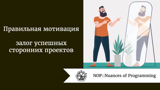 Правильная мотивация  -  залог успешных сторонних проектов