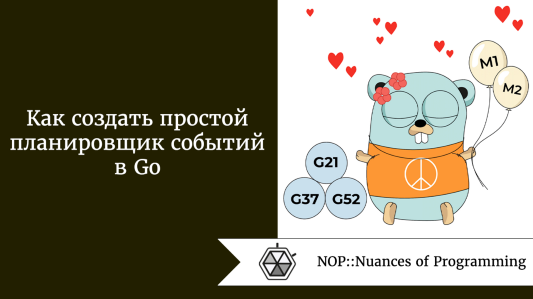 Как создать простой планировщик событий в Go