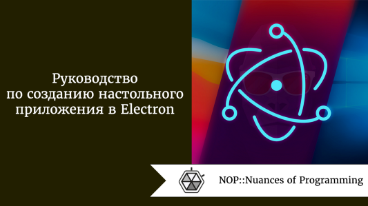 Руководство по созданию настольного приложения в Electron