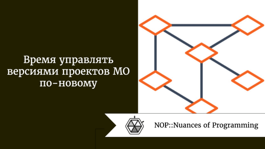 Время управлять версиями проектов МО по-новому