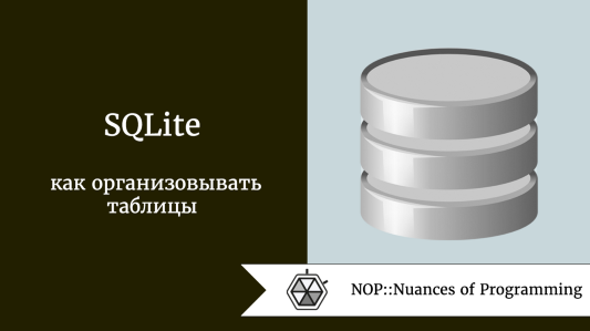 SQLite: как организовывать таблицы