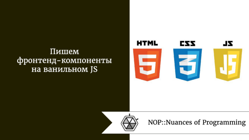 Пишем фронтенд-компоненты на ванильном JS