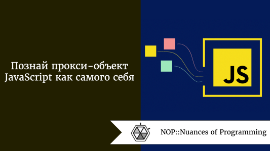 Познай прокси-объект JavaScript как самого себя