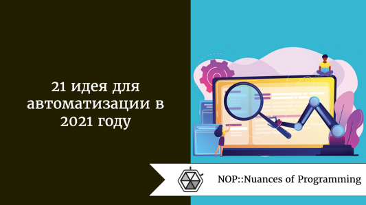 21 идея для автоматизации в 2021 году