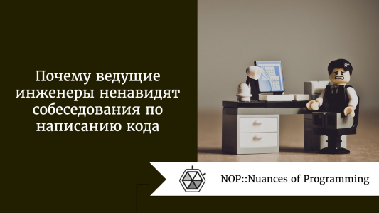 Почему ведущие инженеры ненавидят собеседования