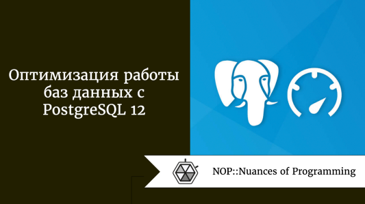 Оптимизация работы баз данных с PostgreSQL 12
