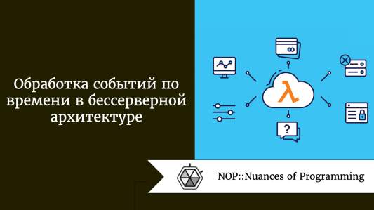 Обработка событий по времени в бессерверной архитектуре
