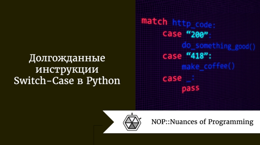 Долгожданные инструкции Switch-Case в Python