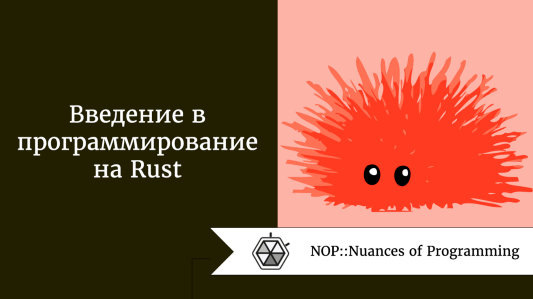 Введение в программирование на Rust