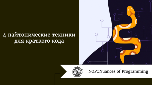 4 пайтонические техники для краткого кода