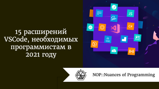 15 расширений VSCode, необходимых программистам в 2021 году