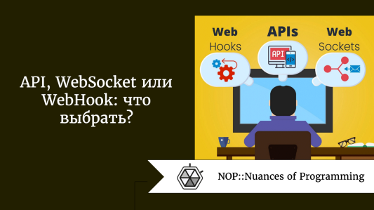 API, WebSocket или WebHook: что выбрать?