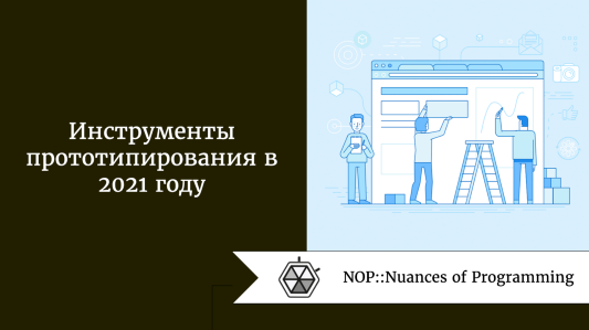 Инструменты прототипирования в 2021 году