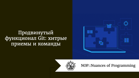 Продвинутый функционал Git: хитрые приемы и команды