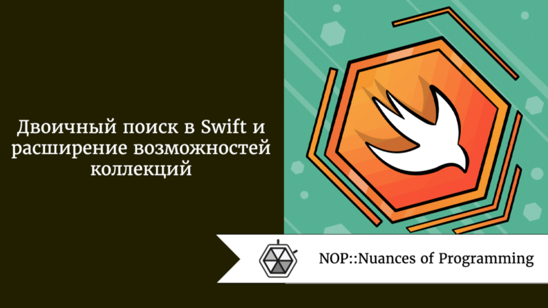 Двоичный поиск в Swift и расширение возможностей коллекций
