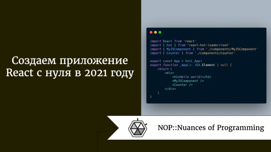 Создаем приложение React с нуля в 2021 году
