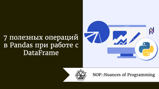 7 полезных операций в Pandas при работе с DataFrame