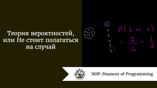 Теория вероятностей, или Не стоит полагаться на случай