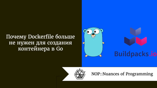 Почему Dockerfile больше не нужен для создания контейнера в Go