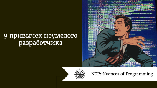 9 привычек неумелого разработчика