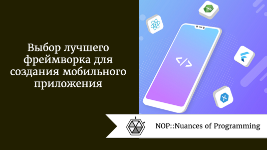 Выбор лучшего фреймворка для создания мобильного приложения