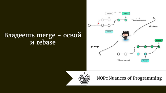 Владеешь merge  -  освой и rebase