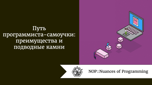 Путь программиста-самоучки: преимущества и подводные камни