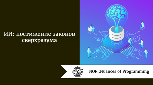 ИИ: постижение законов сверхразума