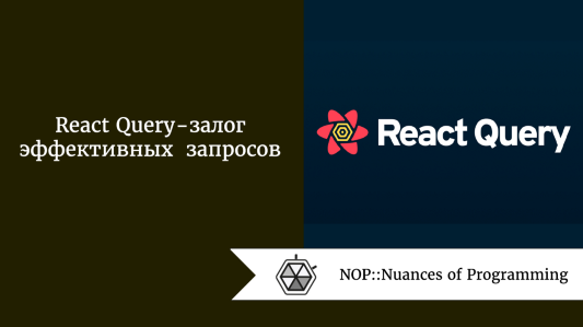 React Query - залог эффективных запросов