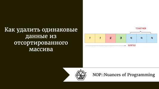 Как удалить одинаковые данные из отсортированного массива
