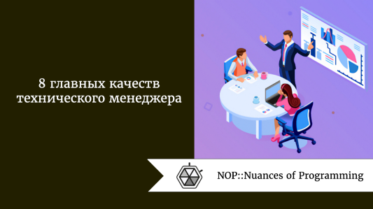 8 главных качеств технического менеджера