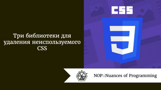 Три библиотеки для удаления неиспользуемого CSS