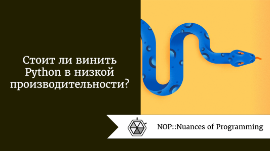 Стоит ли винить Python в низкой производительности?