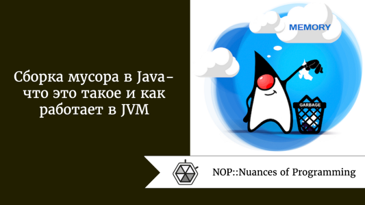 Сборка мусора в Java: что это такое и как работает в JVM