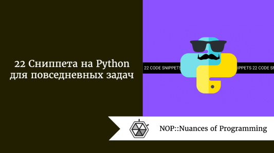 22 сниппета на Python для повседневных задач