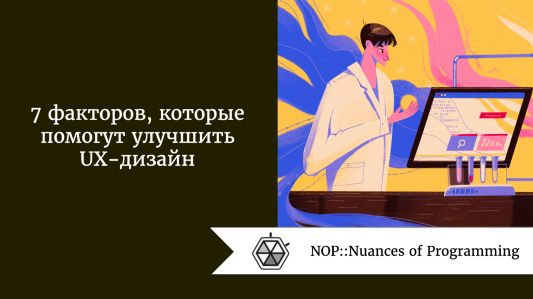 7 факторов, которые помогут улучшить UX-дизайн