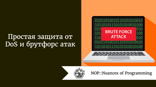 Простая защита от DoS и брутфорс атак