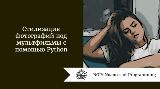 Стилизация фотографий под мультфильмы с помощью Python