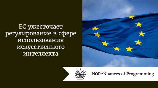 ЕС ужесточает регулирование в сфере использования искусственного интеллекта