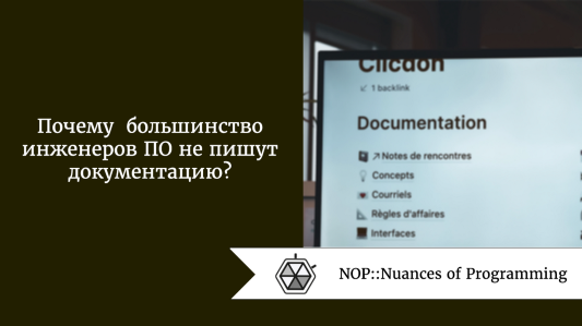 Почему большинство инженеров ПО не пишут документацию?