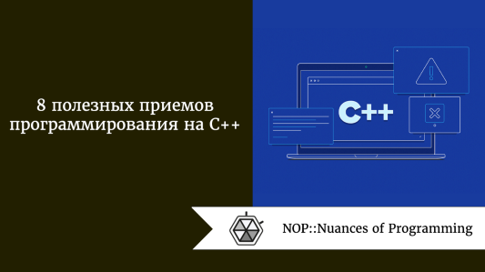 8 полезных приемов программирования на C++
