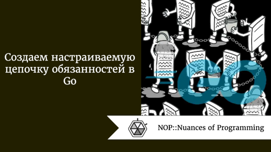 Создаем настраиваемую цепочку обязанностей в Go