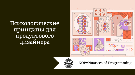 Психологические принципы для продуктового дизайнера