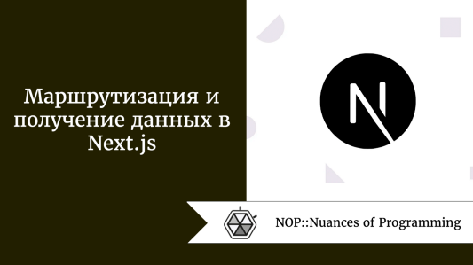 Маршрутизация и получение данных в Next.js
