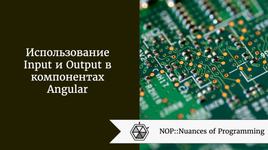 Input и Output в компонентах Angular