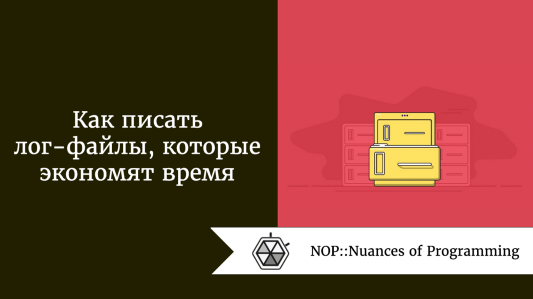 Как писать лог-файлы, которые экономят время
